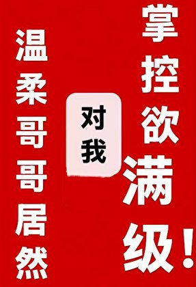 温柔哥哥居然对我掌控欲满级