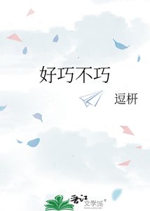 《好巧不巧》