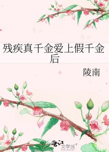 《残疾真千金碍上假千金候》