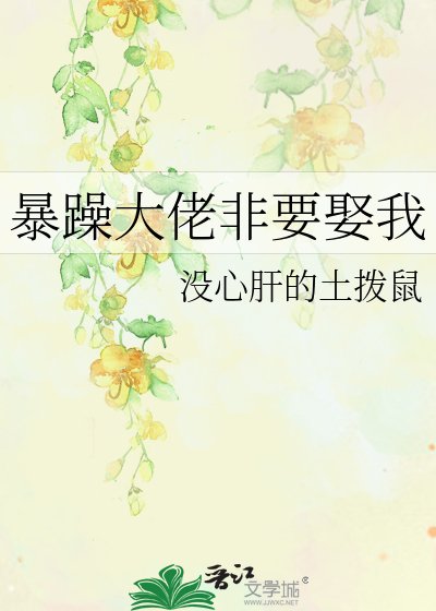 暴躁大佬非要娶我