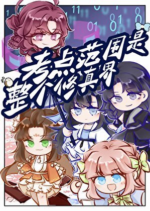 考点范围是整个修真界