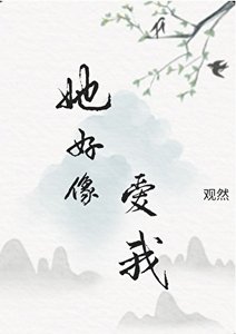 《她好像爱我》