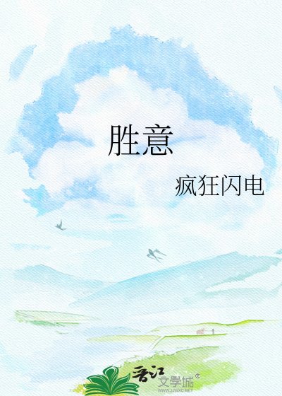 胜意