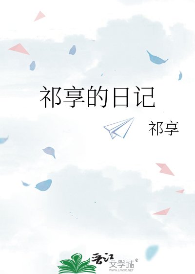 祁享的日记