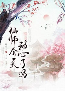 《仙师今天动心了吗》