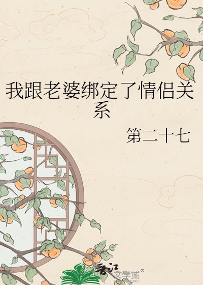 我跟老婆绑定了情侣关系