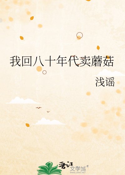 我回八十年代卖蘑菇