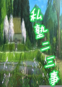 （BL/银魂同人）私塾二三事