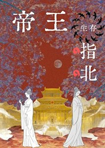 《帝王生存指北》