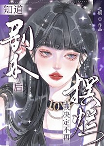 《知道剧本的她决定不要摆烂了》
