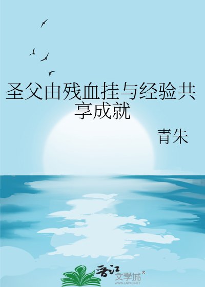 《圣父由残血挂与经验共享成就》