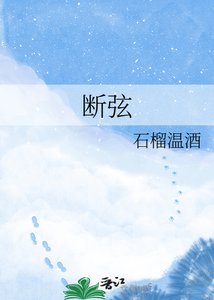 《断弦》