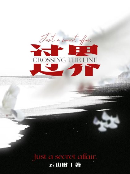 《过界》