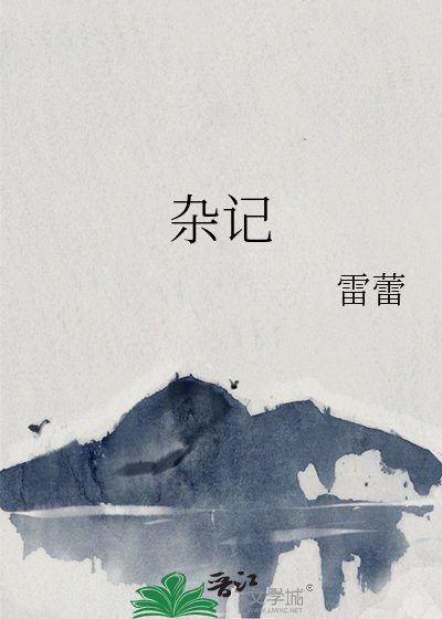 杂记
