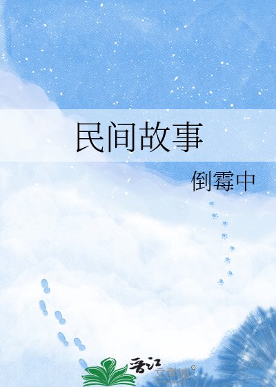 《民间故事》