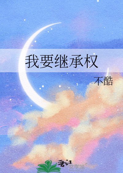 《我要继承权》