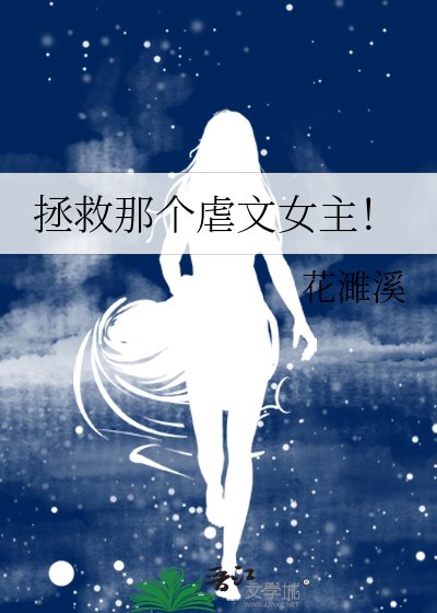 拯救那个虐文女主！