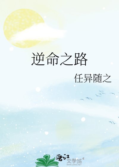 逆命之路