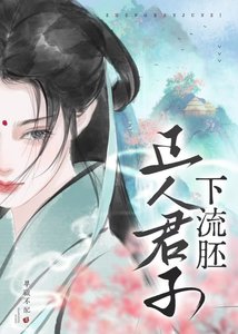 《正人君子下流胚》