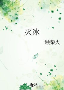 《灭冰》