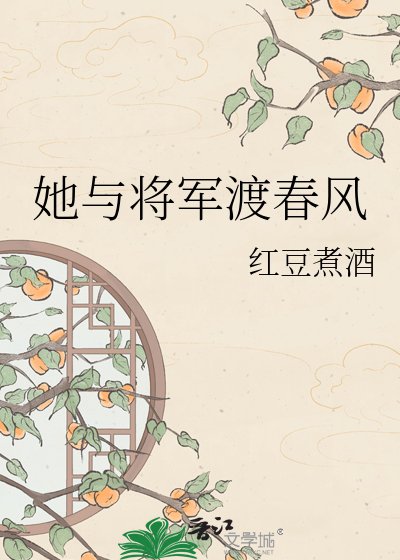 她与将军渡春风