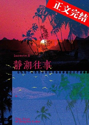 静湖往事[京圈]