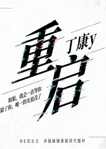 《重启》