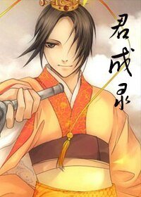 《(BL/君成录同人)君成录大记事——论一个渣男的养成》