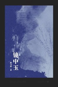 《镜中玉》