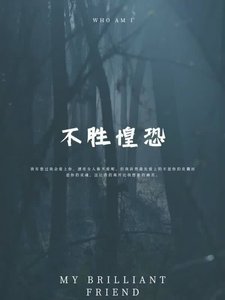 《不胜惶恐》