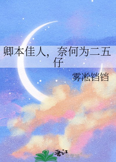 卿本佳人，奈何为二五仔