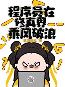 《程序员在修真界乘风破浪》
