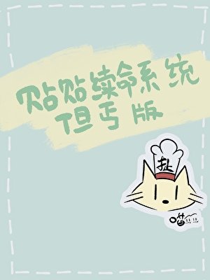 贴贴续命系统但丐版