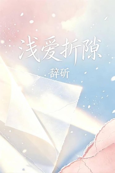 浅爱折隙