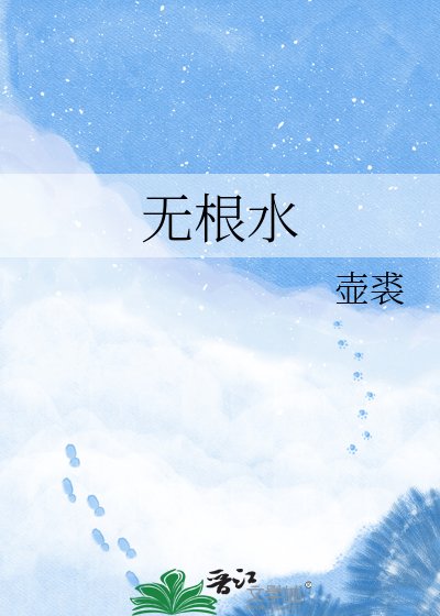 无根水
