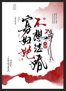 《寡妇她不想结婚》