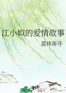 《江小姒的爱情故事》