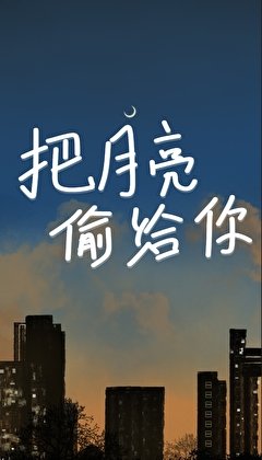 《把月亮偷给你》