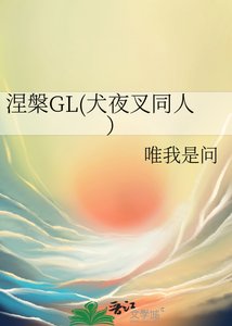 《涅槃GL(犬夜叉同人)》