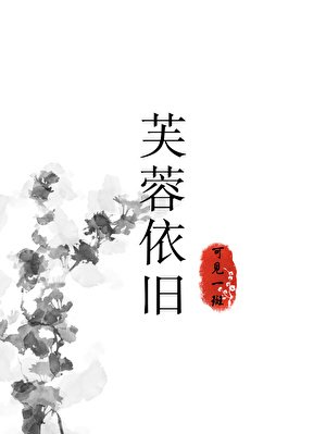 芙蓉依旧