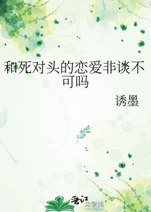 《和死对头的恋爱非谈不可吗》