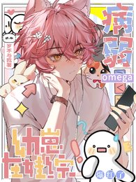《病弱omega游崽在娃综爆宏了》