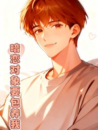 《暗恋对象要包养我》