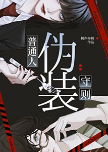 《普通人伪装守则》