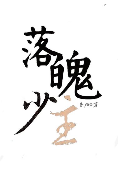 《落魄少主》