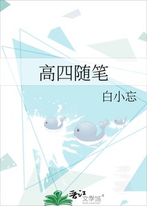 《高四随笔》