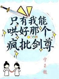 只有我能哄好那个疯批剑尊