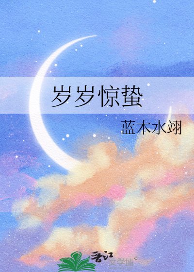 《岁岁惊蛰》