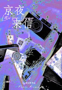 《京夜来信》