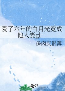 《碍了六年的拜月光竟成他人妻gl》